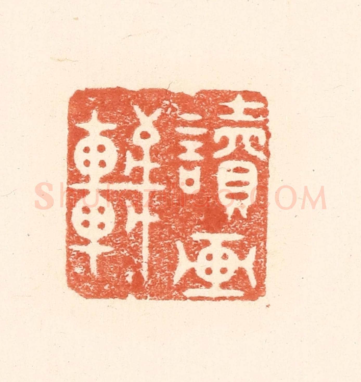 清 王俊《讀畫軒》篆刻印章作品