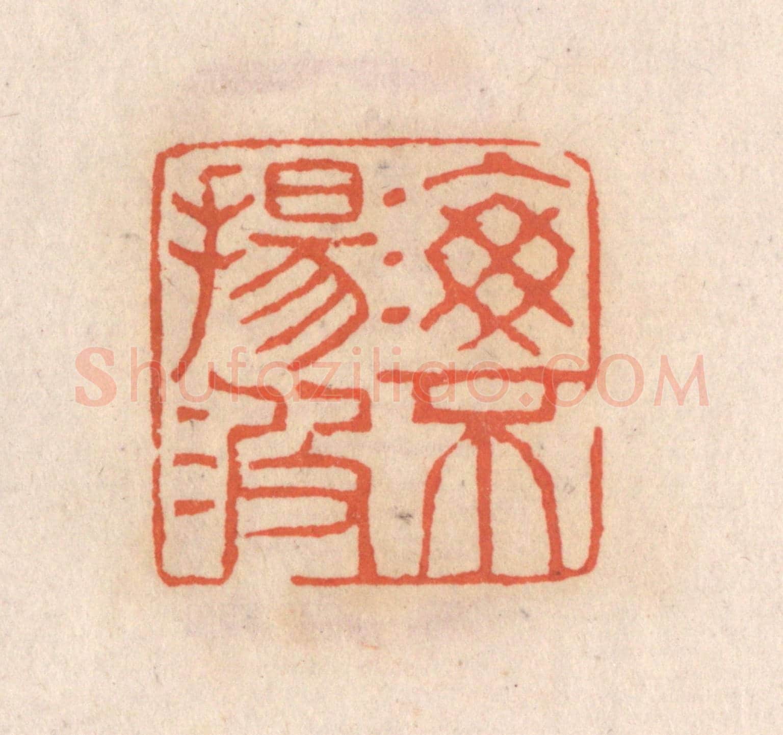 清 张定《海不揚波》篆刻印章作品