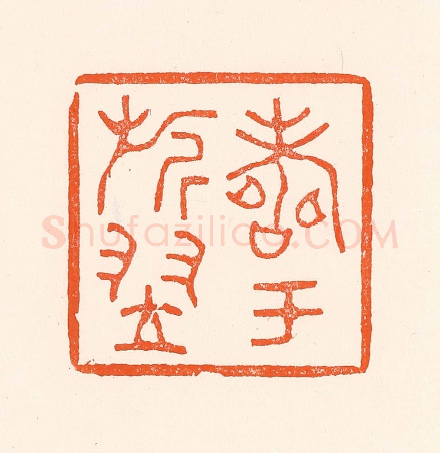 清 吴杰《壽于旂翌》篆刻印章作品