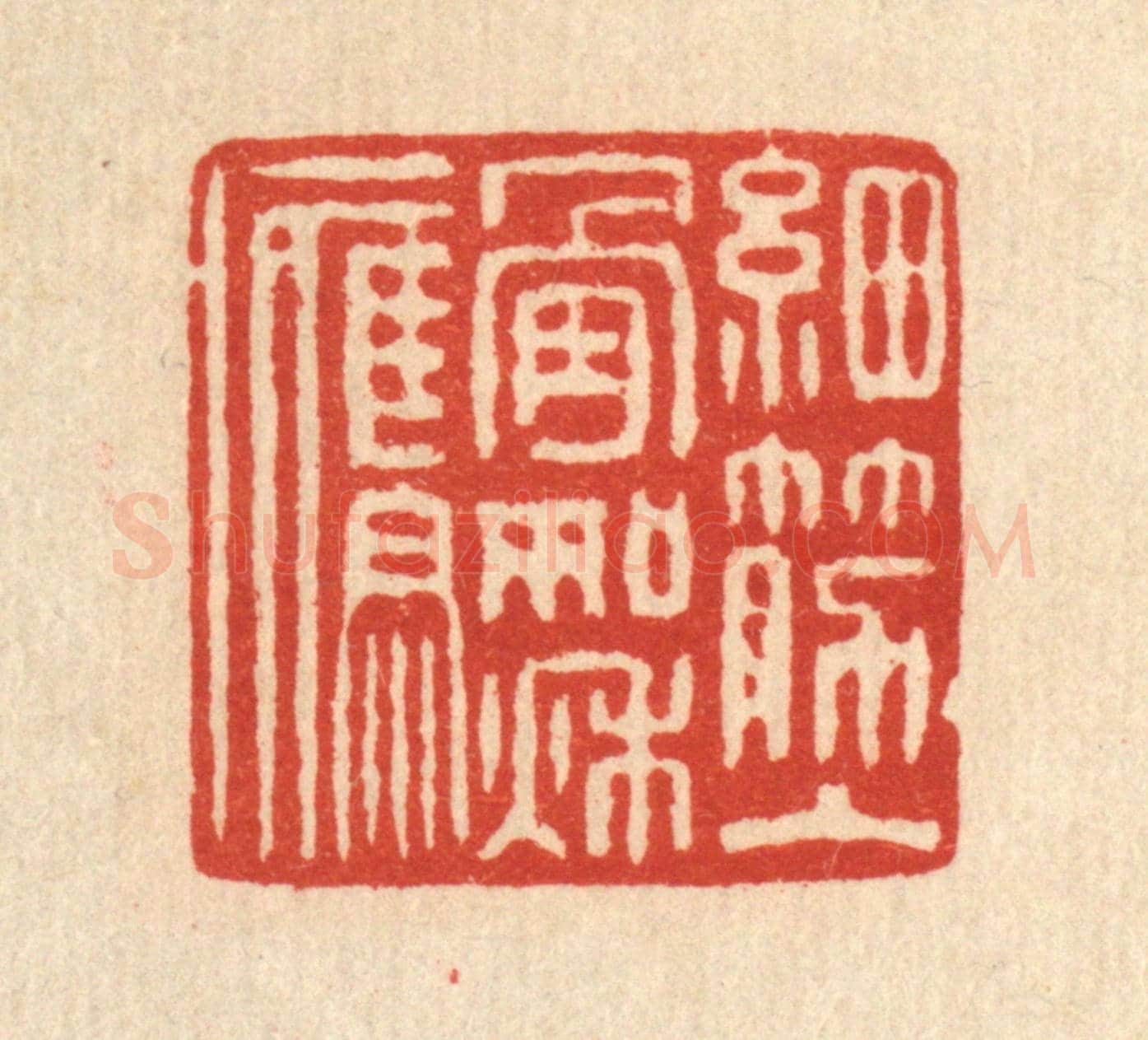 清 朱文震《細筋入骨如秋鷹》篆刻印章作品