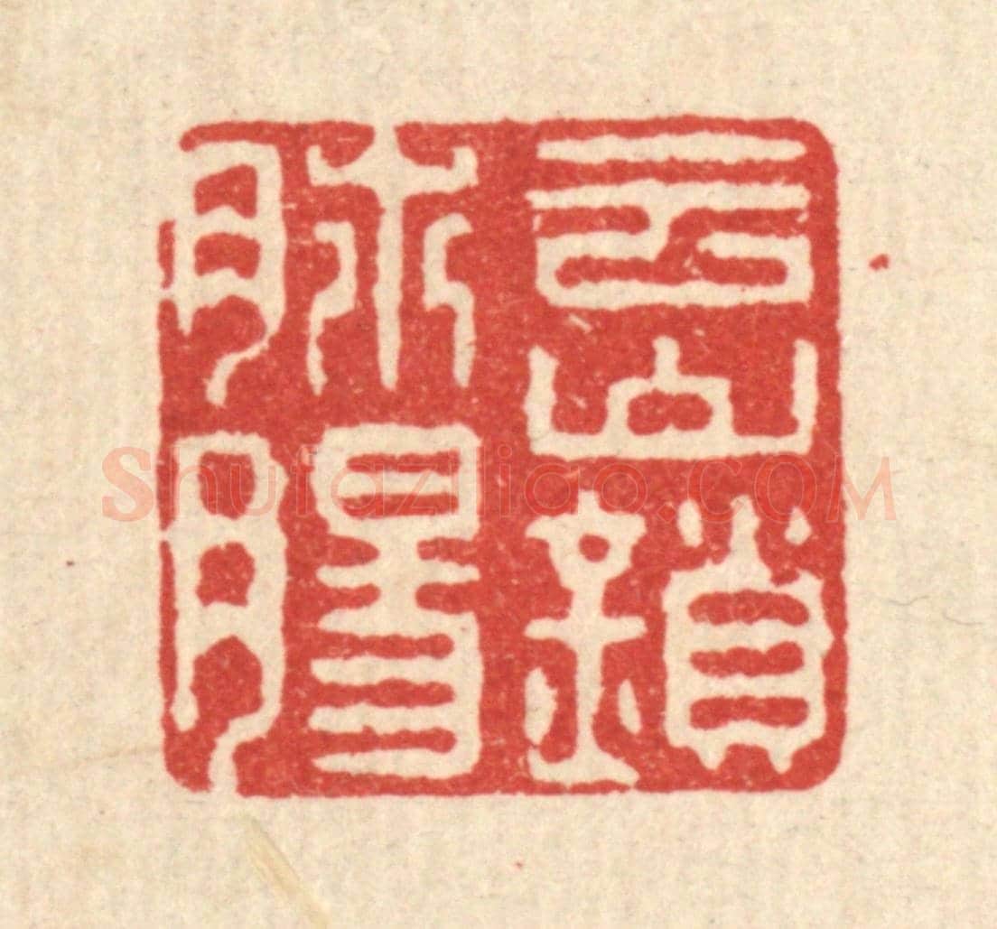 清 徐钰《雲山鎖肺腸》篆刻印章作品