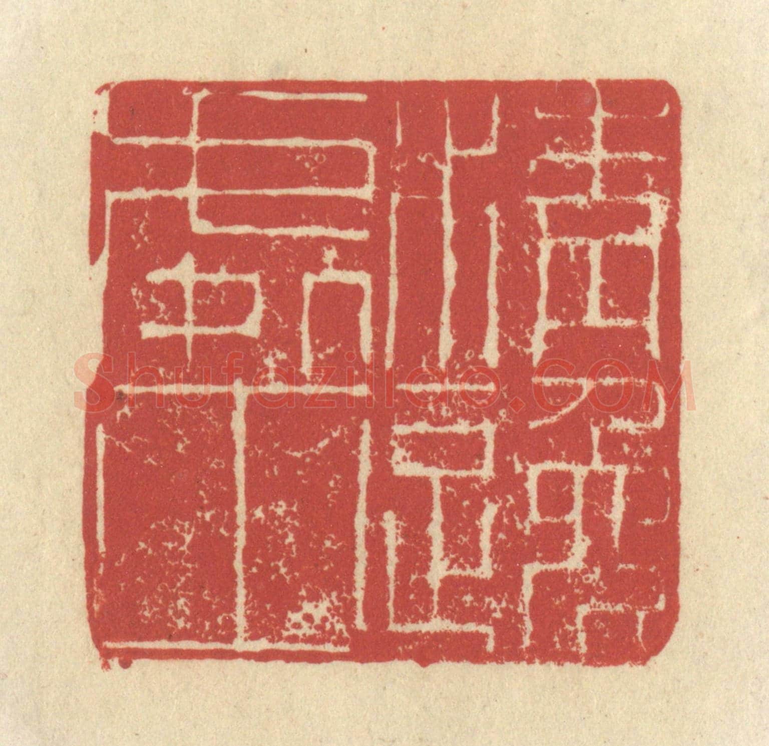 清 谢昌大《清逸處士》篆刻印章作品