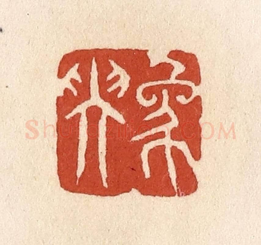 清 施象堃《象坤》篆刻印章作品