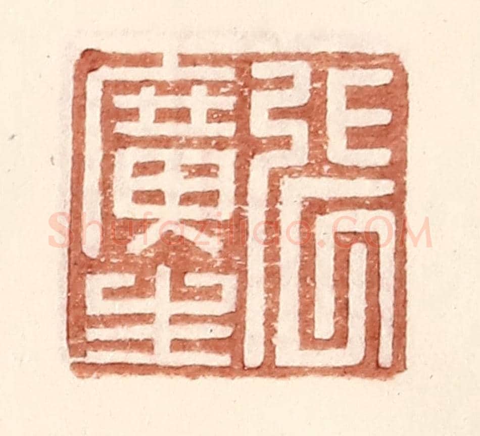 明 王常《張廣生》篆刻印章作品