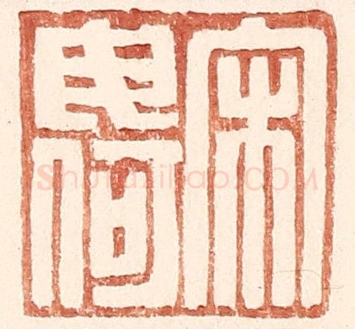 明 王常《宋毋何》篆刻印章作品