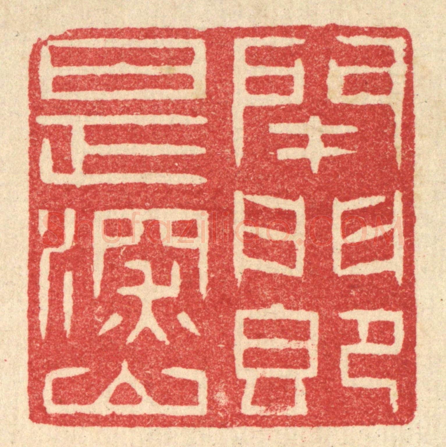 清 汪启淑《閉門即是深山》篆刻印章作品