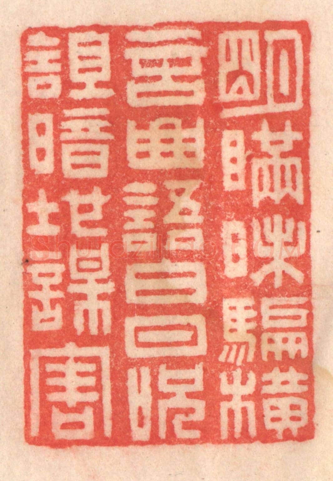 清 程得寿《明瞞昧騙,橫言曲語;白日呪詛,暗地謀害》篆刻印章作品