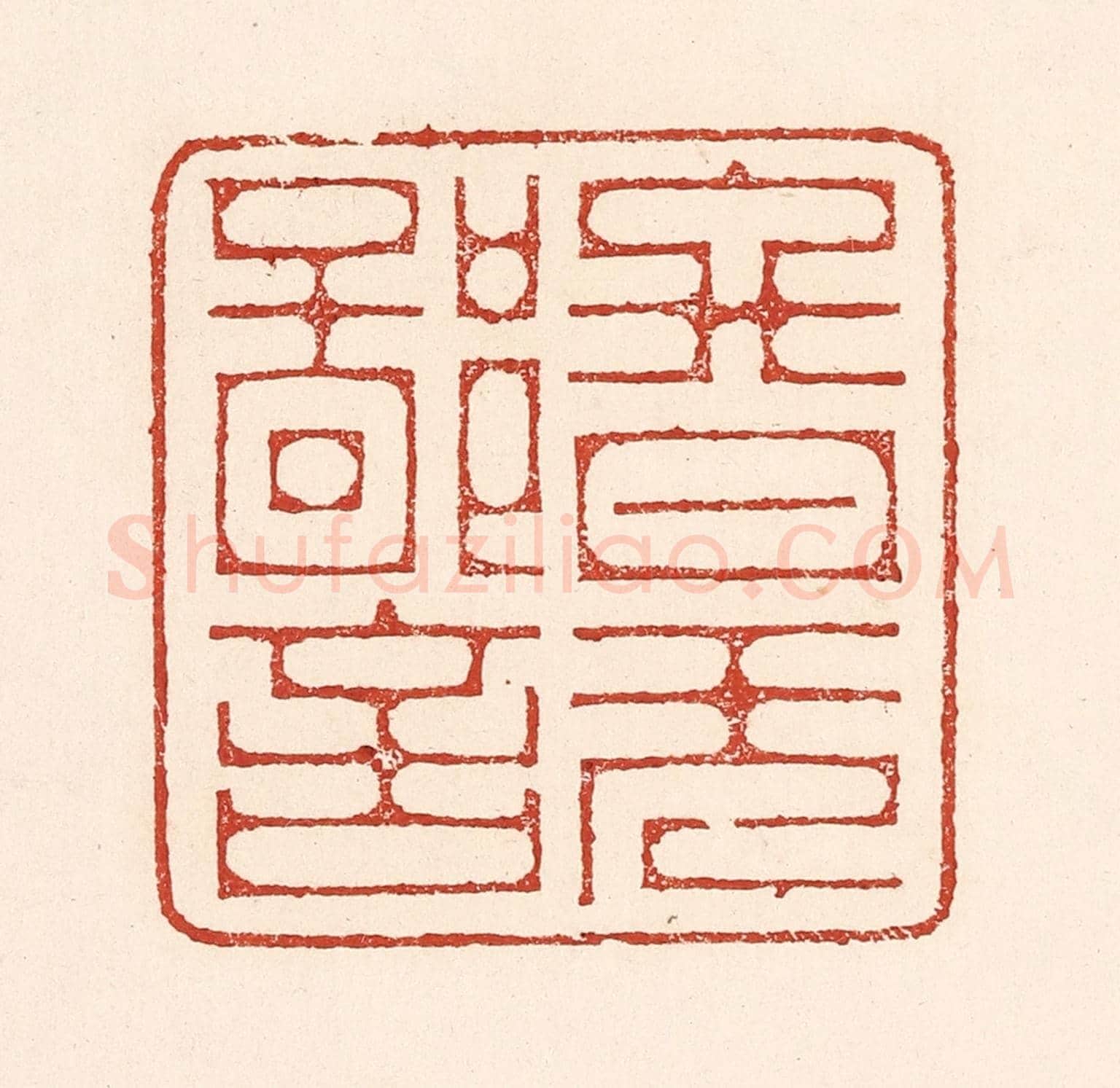 清 陆廷槐《終日無鄙言》篆刻印章作品