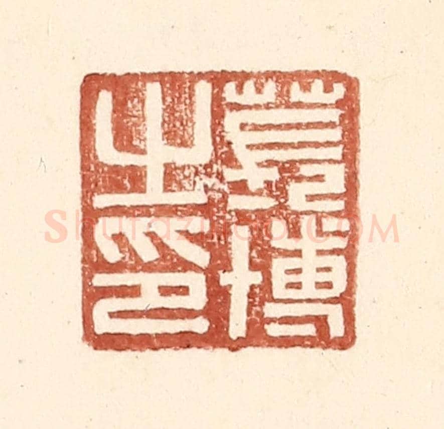 明 王常《萇博之印》篆刻印章作品
