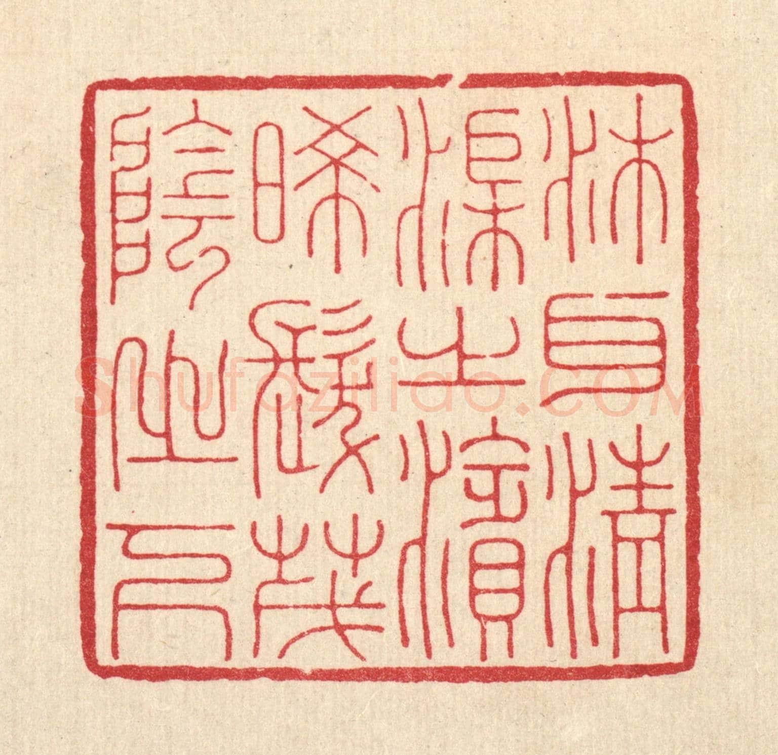清 鞠履厚《沐耳清渠之濱,晞髮茂陰之下》篆刻印章作品