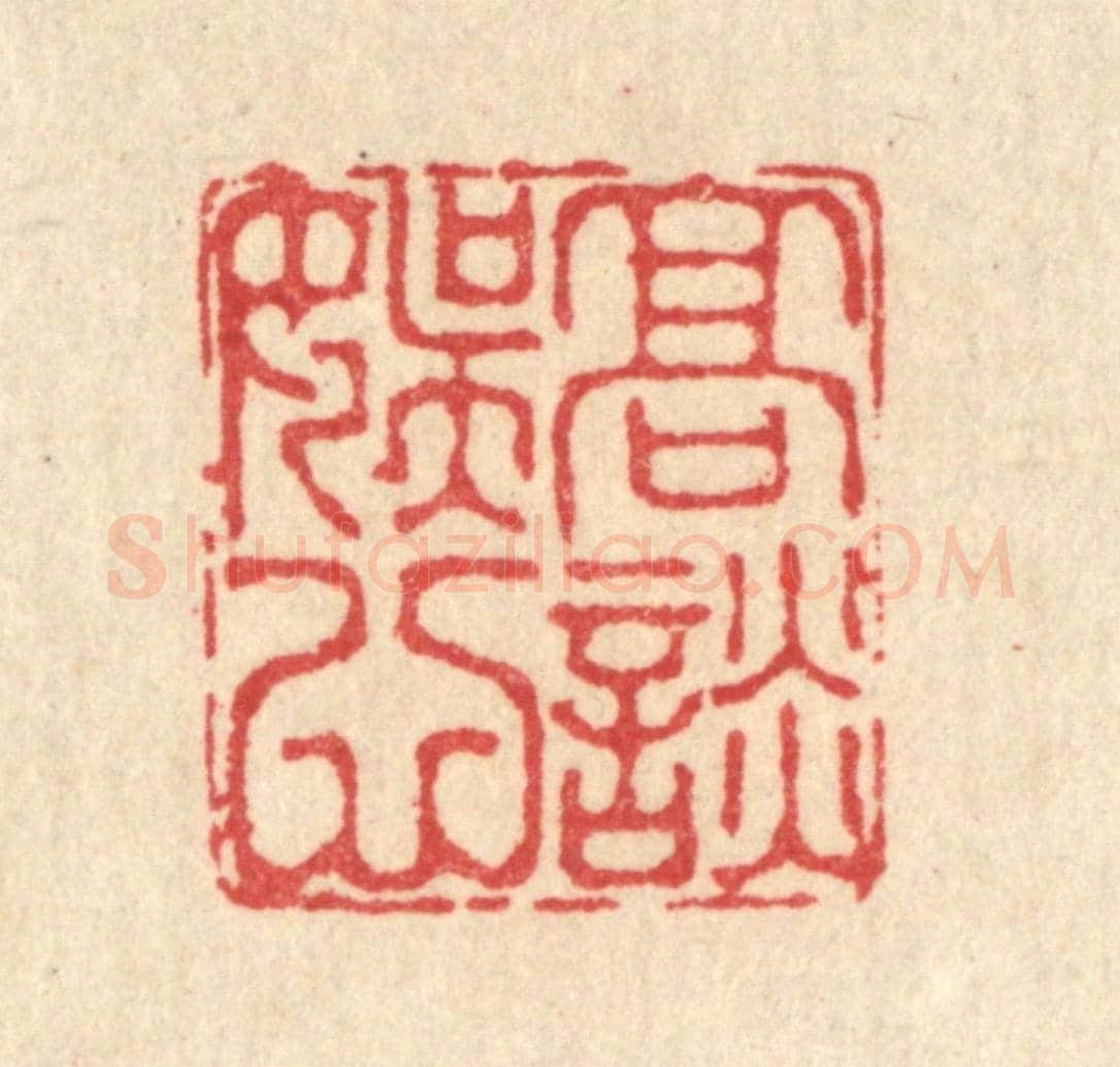清 汪启淑《高談娛心》篆刻印章作品