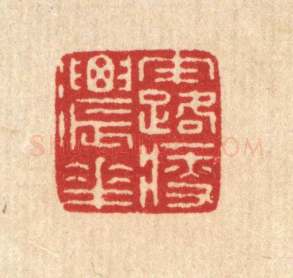 清 徐鼎《露濃花瘦》篆刻印章作品