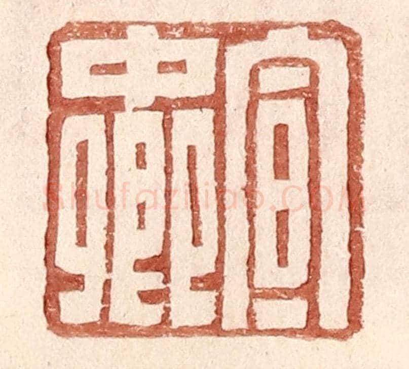 明 王常《宣中卿》篆刻印章作品