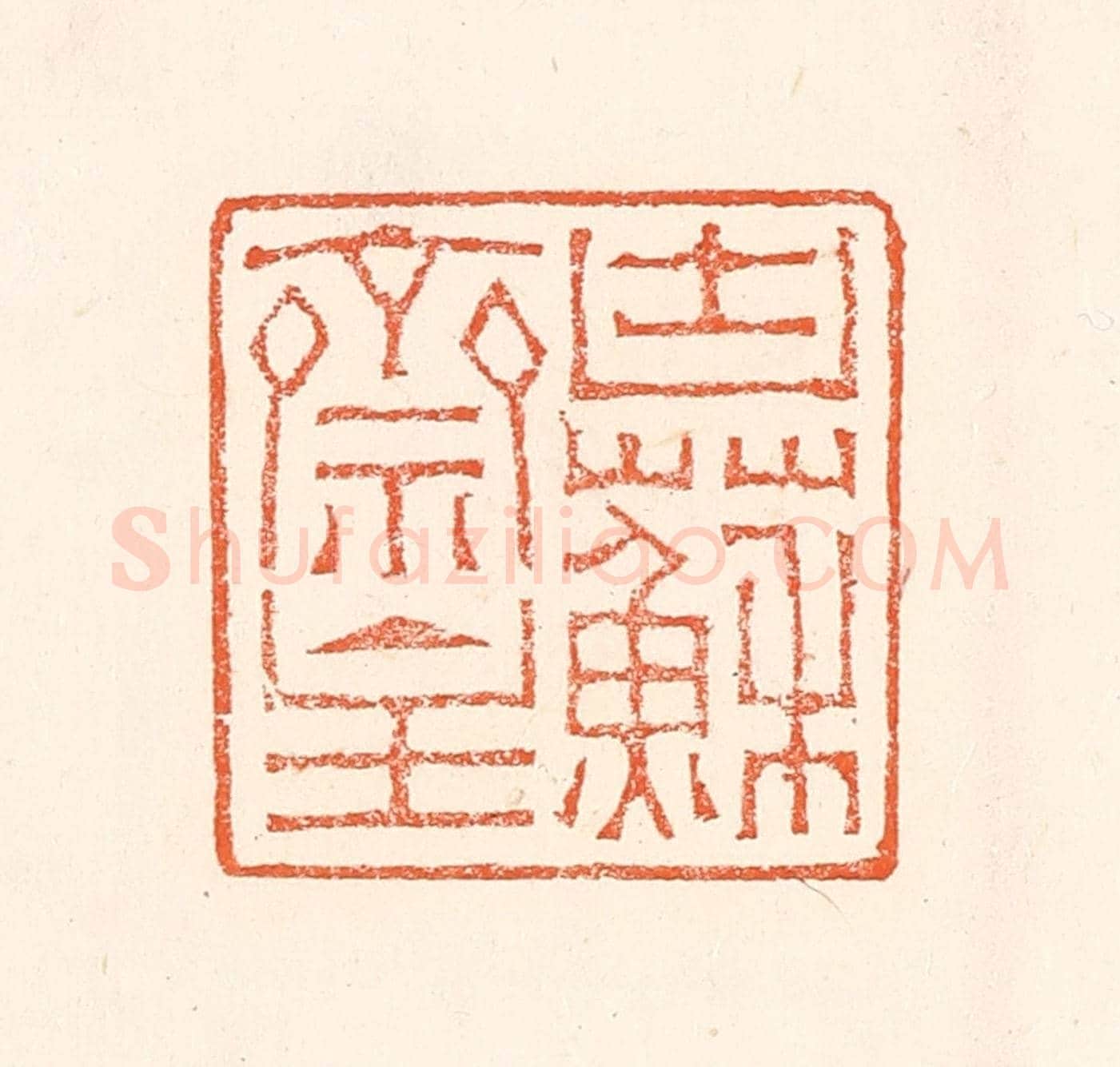 清 赵之琛《塊蘇亝主》篆刻印章作品