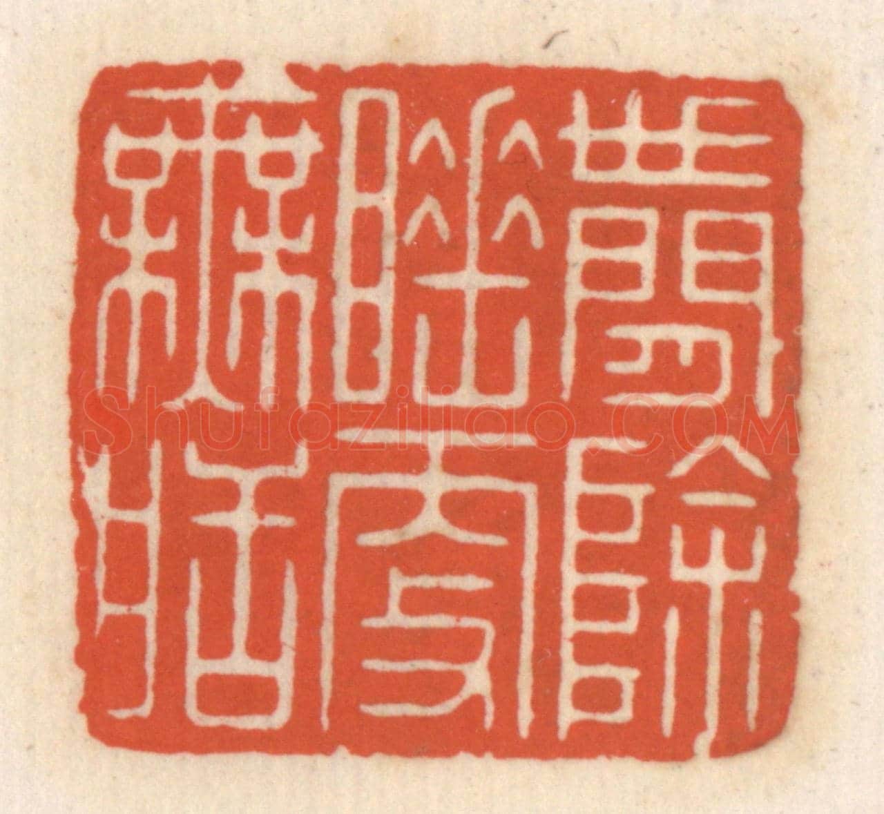 清 顾湘《世間餘睡更無䀨》篆刻印章作品