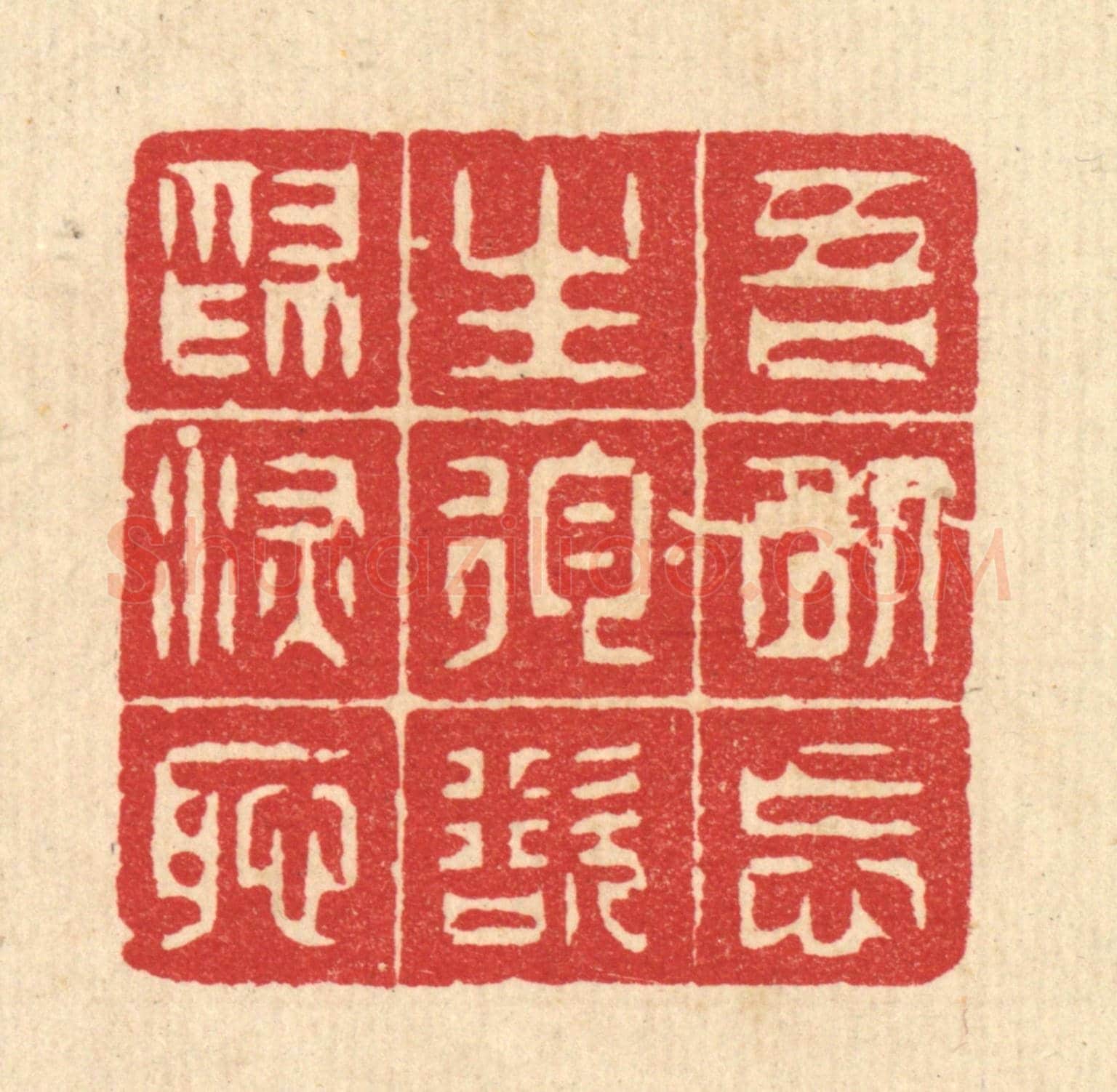 清 方良㯄《吾以忘生狥欲爲深恥》篆刻印章作品