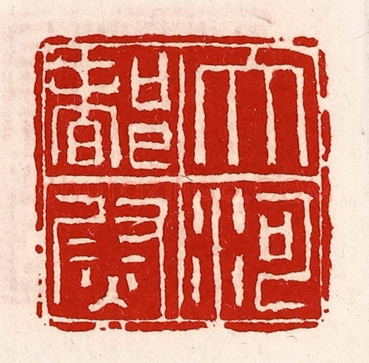 清 徐坚《大河都尉》篆刻印章作品