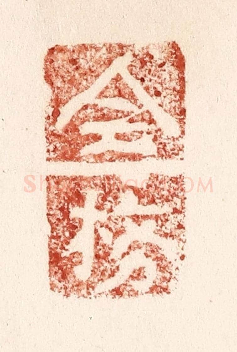 清 施象堃《全榜》篆刻印章作品