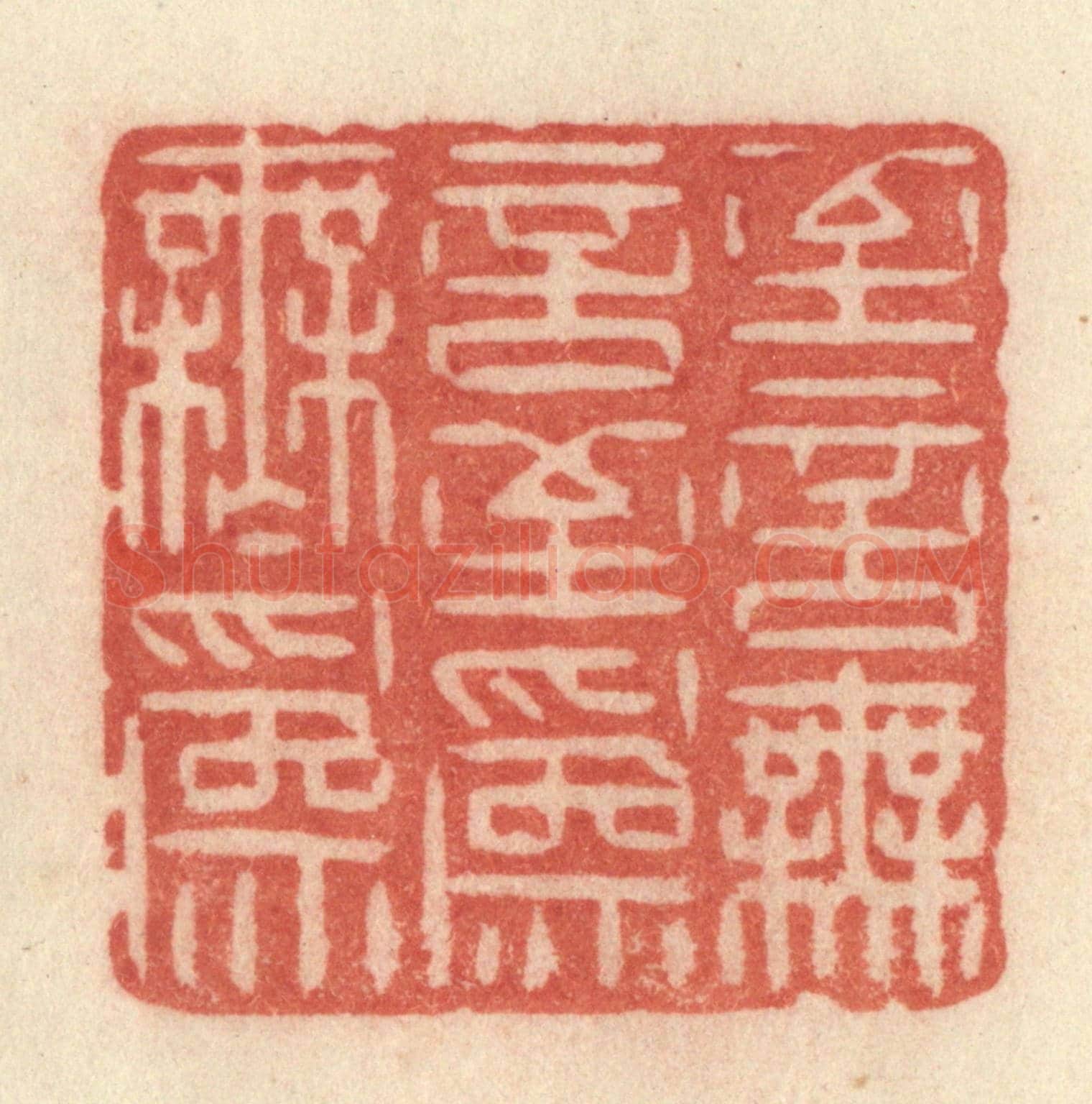 清 许容《至言無言,至爲無爲》篆刻印章作品