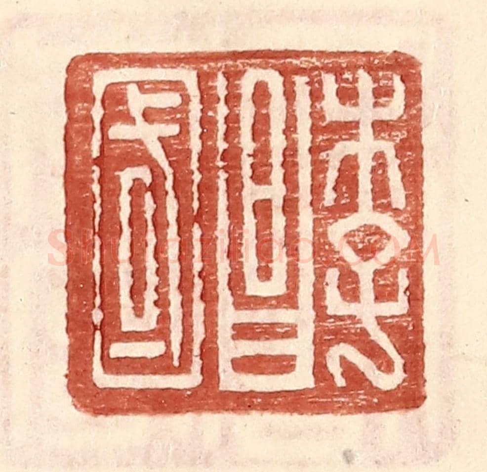 明 王常《李昌國》篆刻印章作品