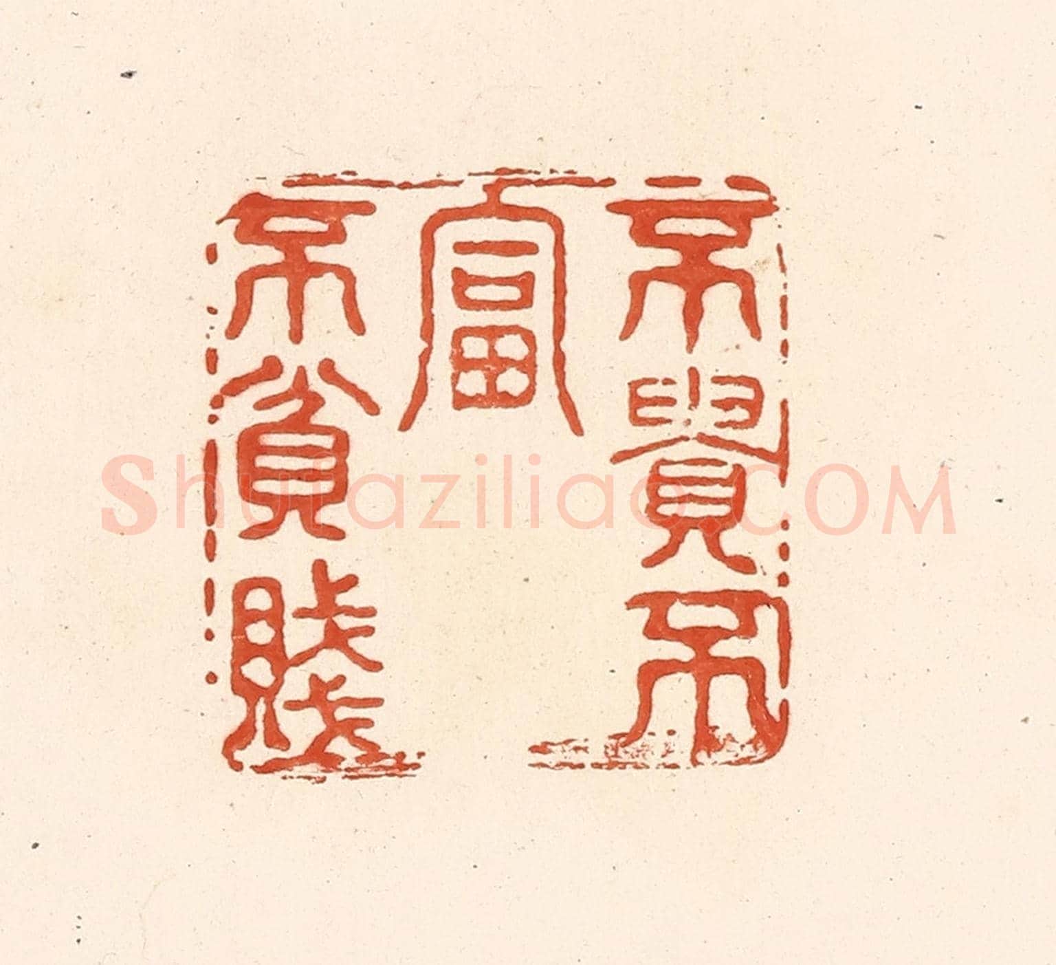 清 王俊《不貴不富不貧賤》篆刻印章作品