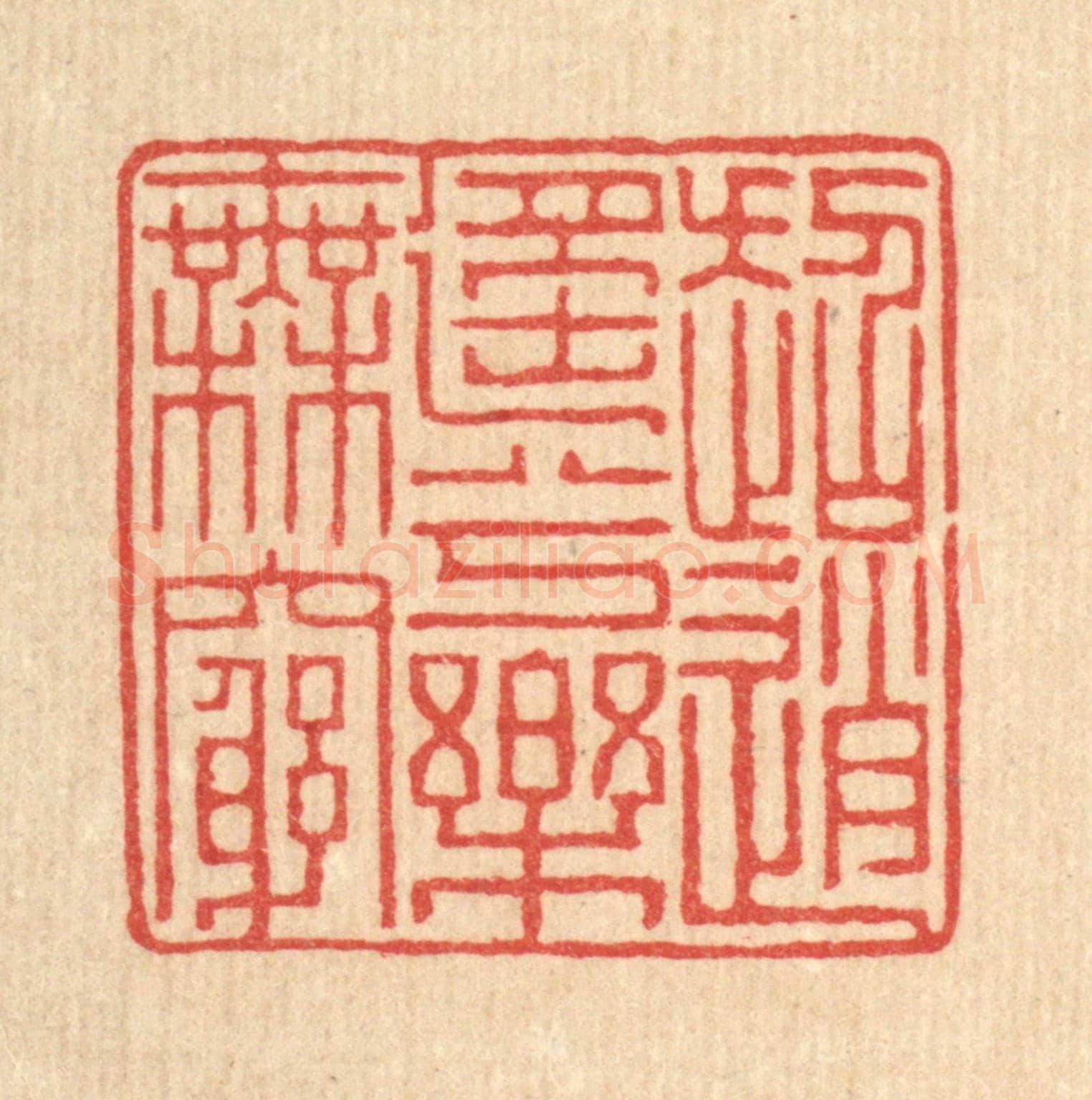 清 聂际茂《超逍遙兮樂無窮》篆刻印章作品