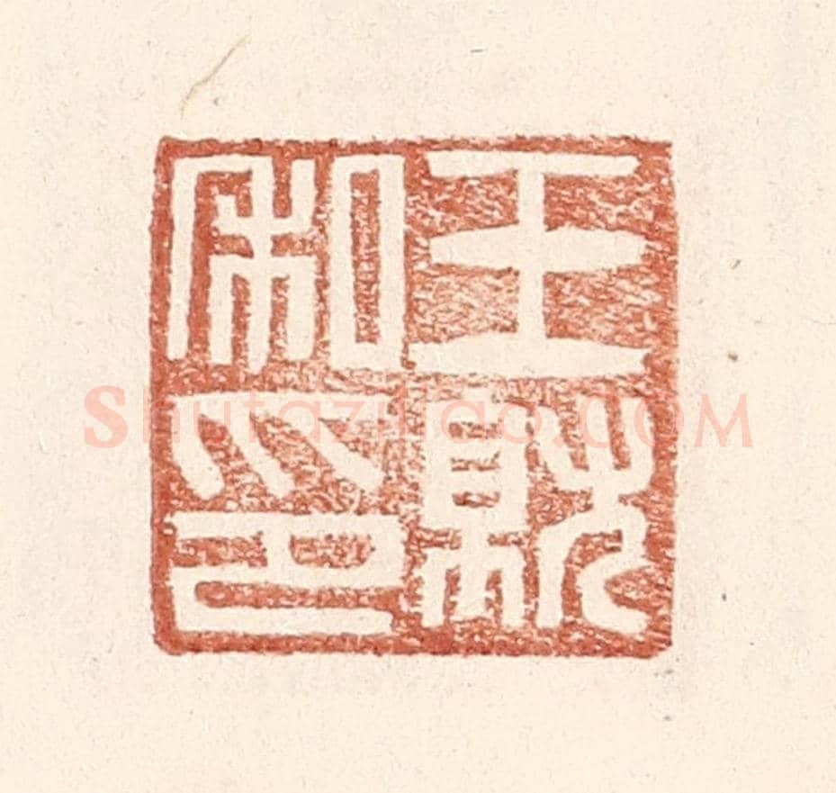 明 王常《王就私印》篆刻印章作品