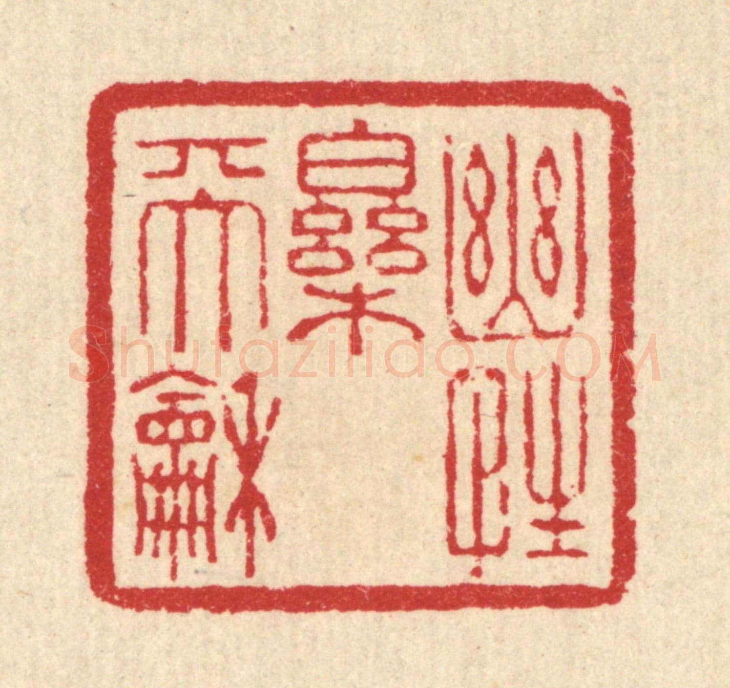 清 汪启淑《幽性樂天和》篆刻印章作品