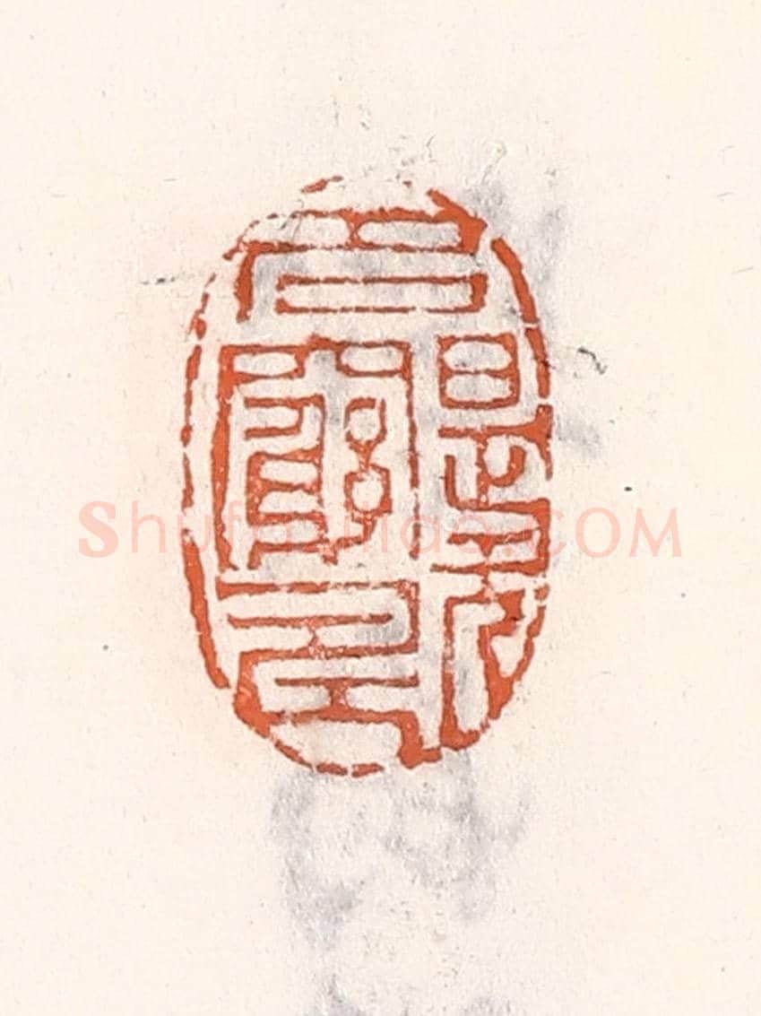 清 倭什洪额《名是無窮壽》篆刻印章作品