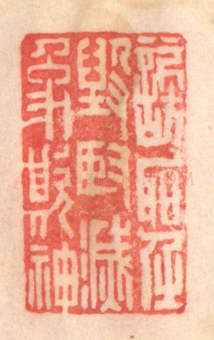 清 程得寿《謗聖毀賢,滅像欺神》篆刻印章作品
