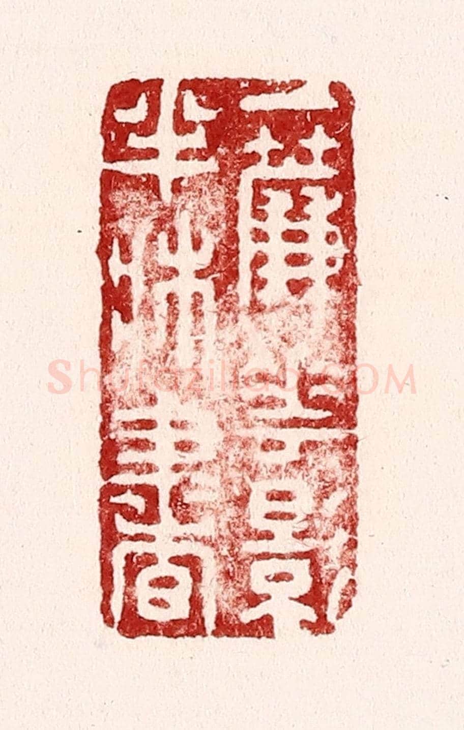 清 吴苍雷《一簾花影半牀書》篆刻印章作品