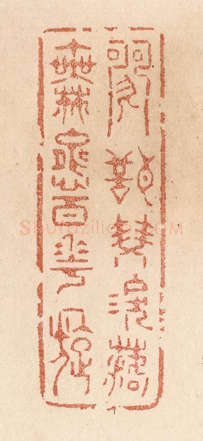 清 贾永《歌聲雙淚落/舞態百花旋》篆刻印章作品