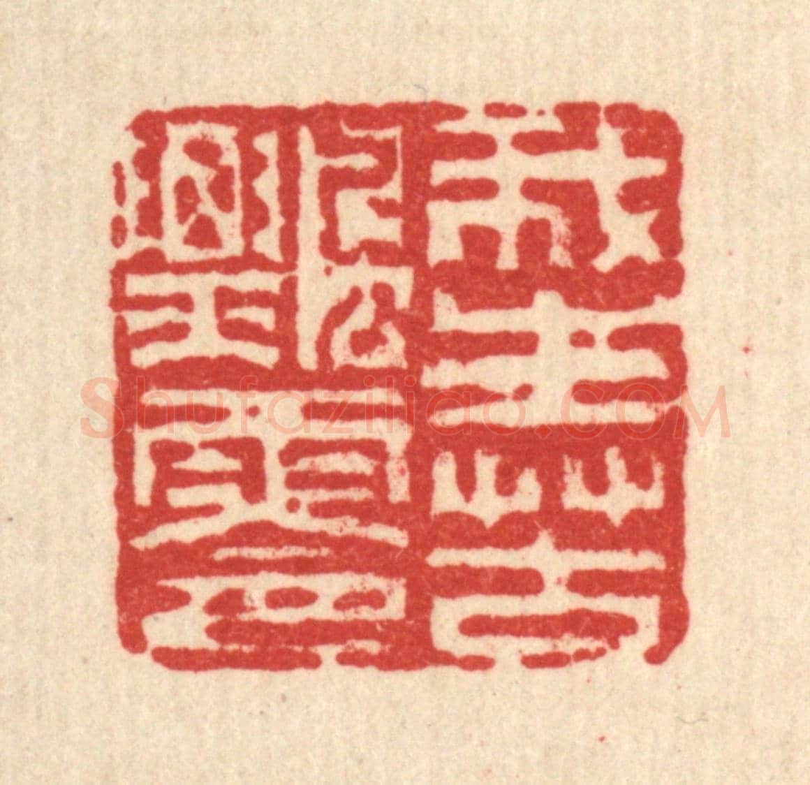 清 方成培《我生苦飄零》篆刻印章作品