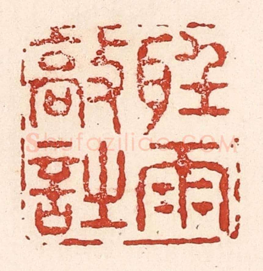 清 陆廷槐《聽雨敲詩》篆刻印章作品