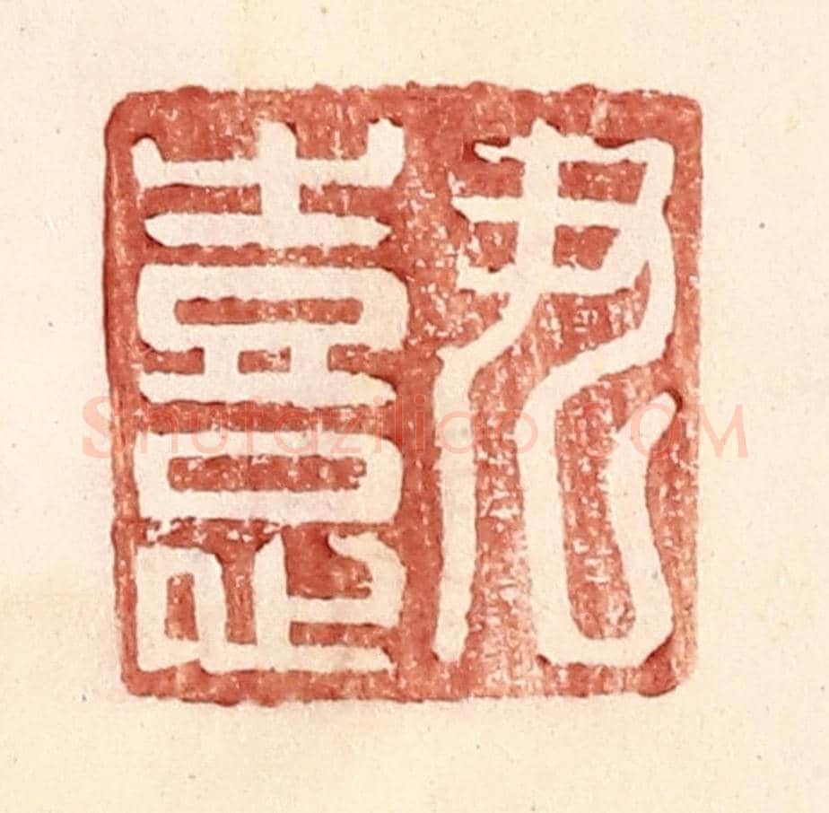 明 王常《尹憙》篆刻印章作品