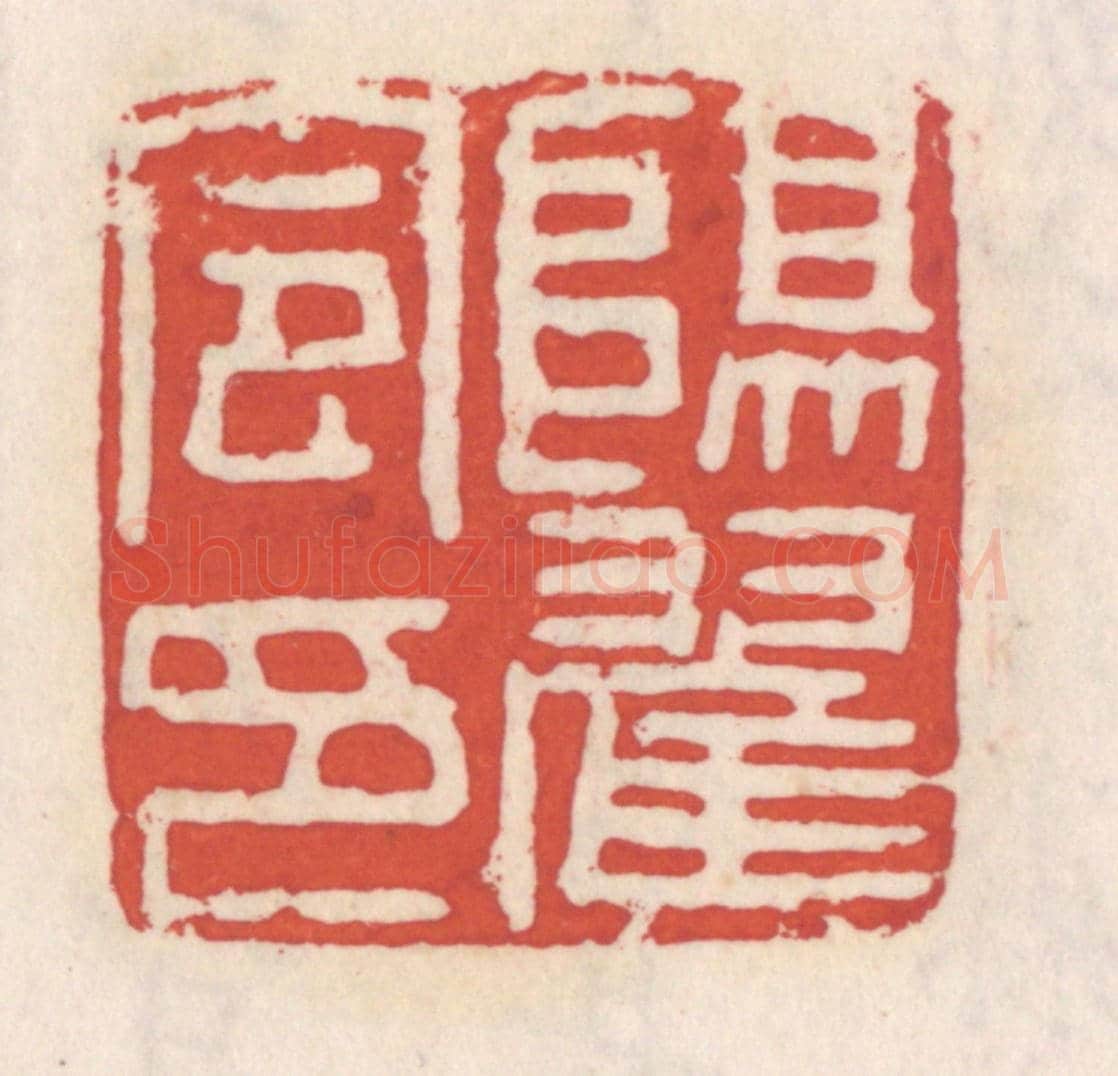 清 吴云《陽翟令印》篆刻印章作品