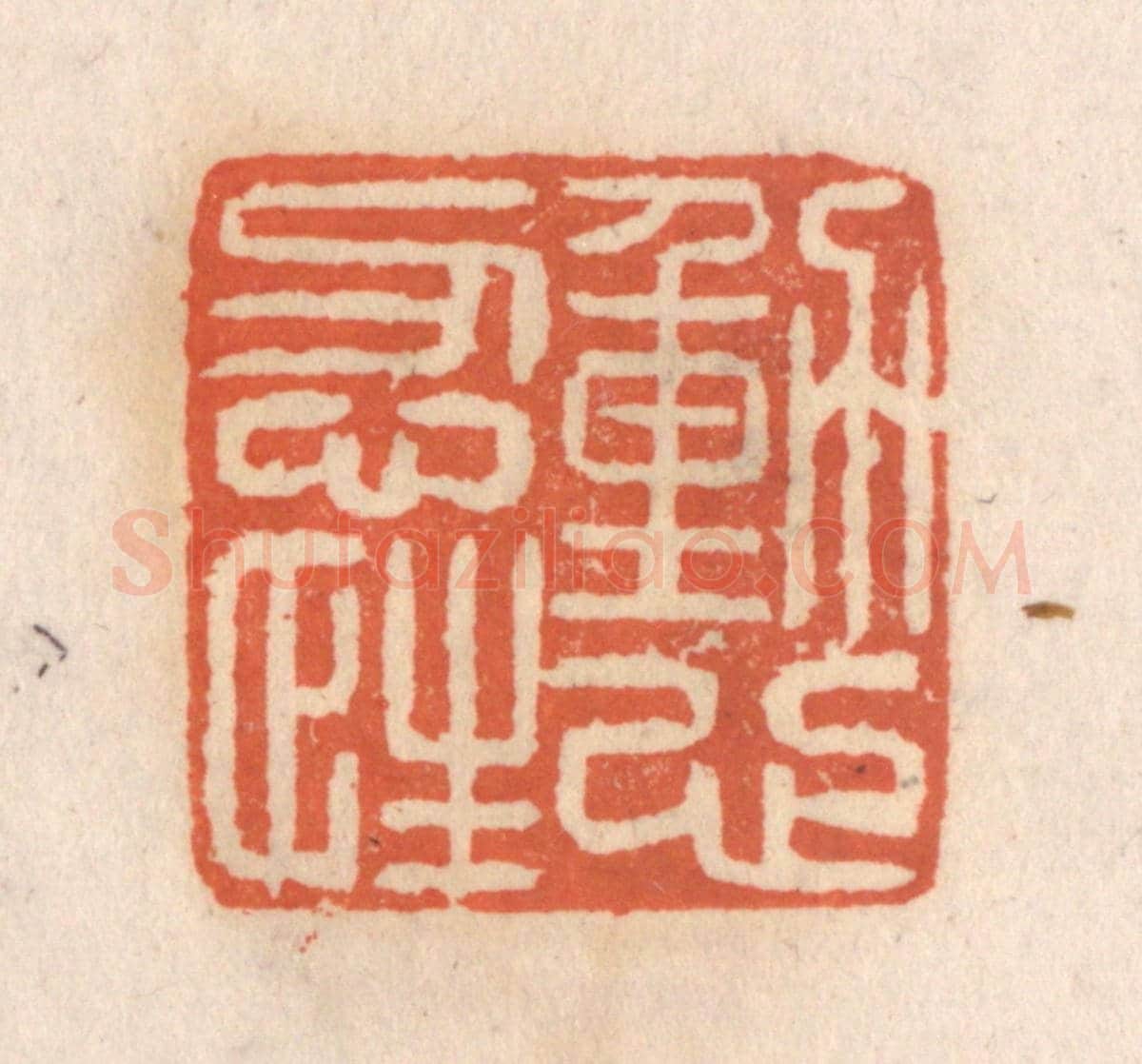 清 张定《動心忍性》篆刻印章作品