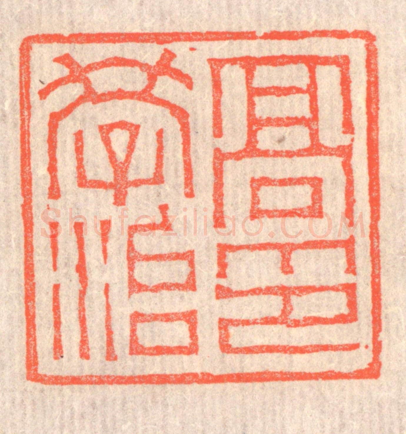 清 赵之琛《高學治印》篆刻印章作品