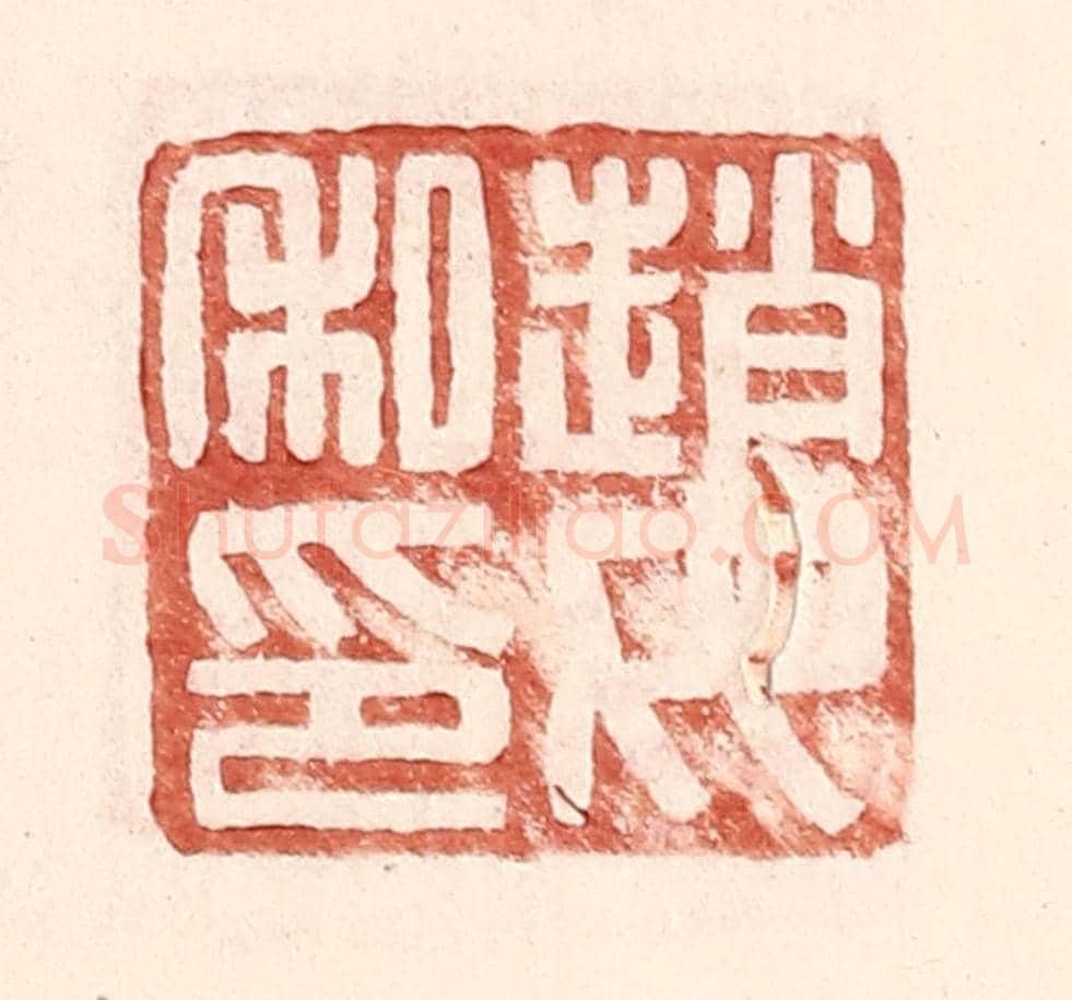 明 王常《趙汝私印》篆刻印章作品