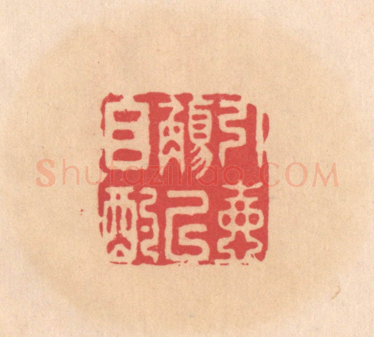 明 文彭《引壺觴以自酌》篆刻印章作品