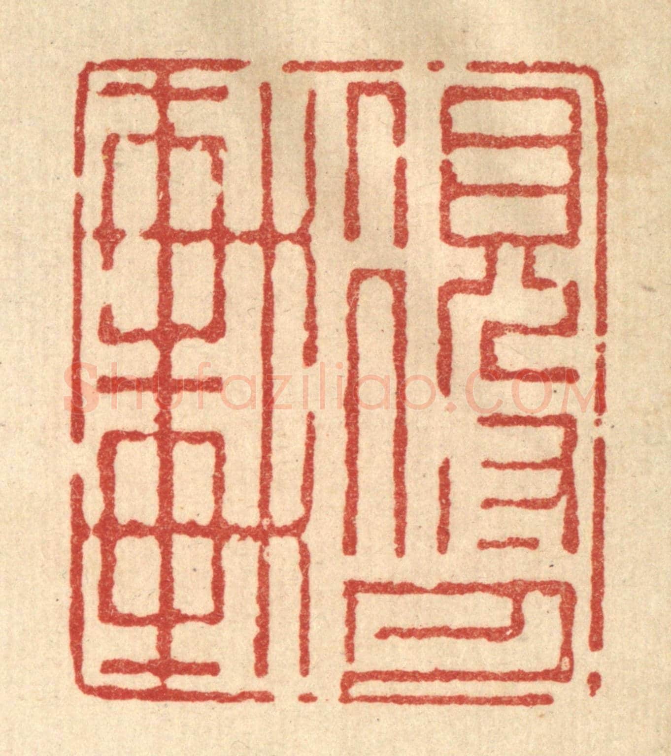 清 强行健《得月軒》篆刻印章作品