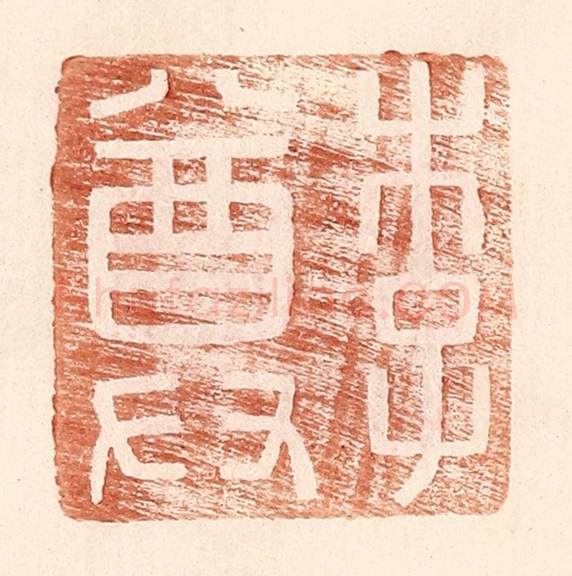 明 王常《李尊》篆刻印章作品