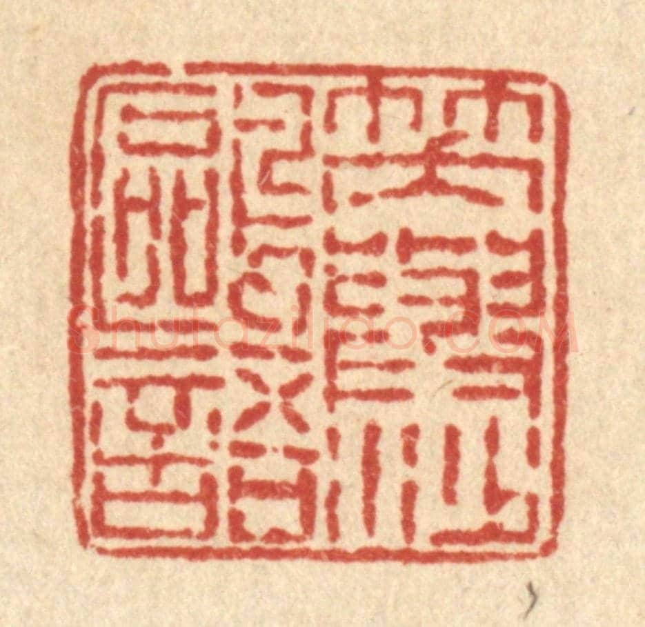 清 佘熺《笑與沙鷗語》篆刻印章作品