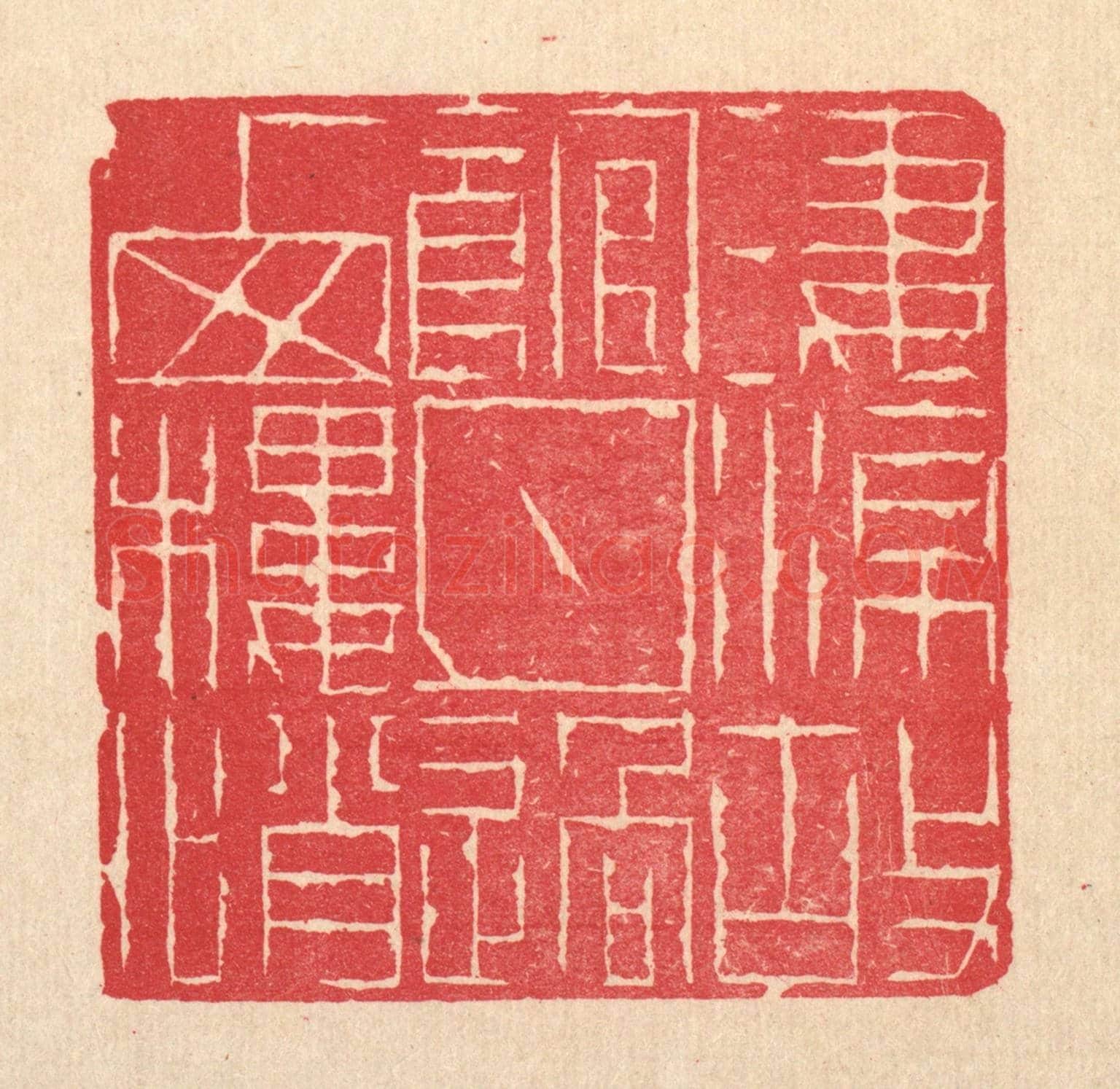 清 徐年《淒涼故館,月過西樓悄》篆刻印章作品