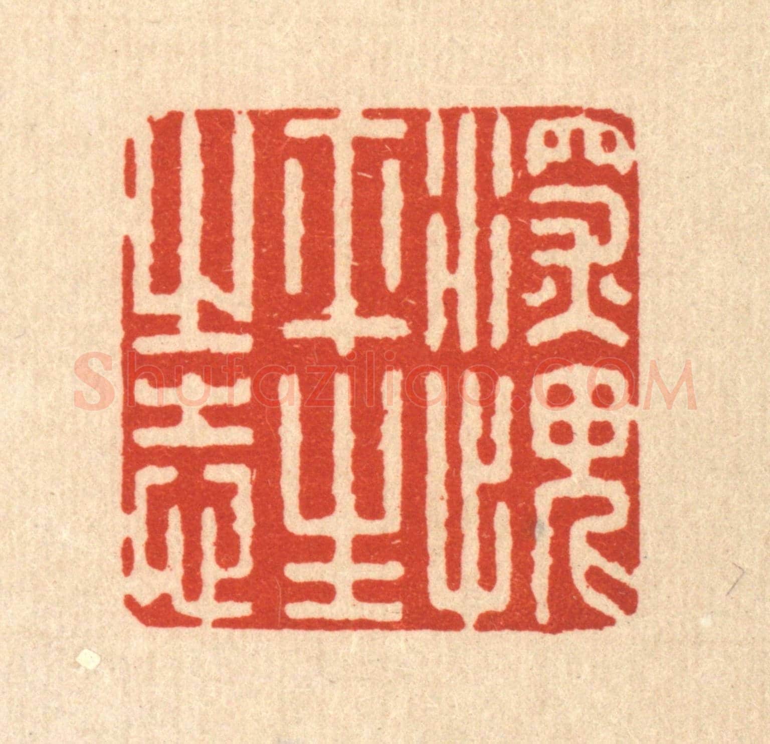 清 朱宏晋《深愧平生之志》篆刻印章作品