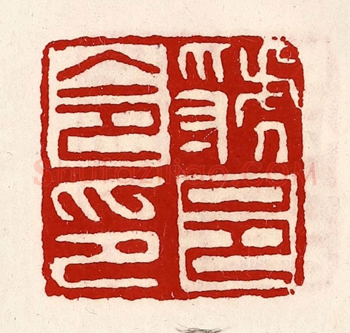 清 徐坚《虢邑令印》篆刻印章作品
