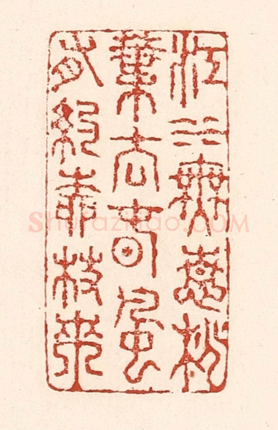 清 陆廷槐《江水無情桃葉去,春風有約柳枝來》篆刻印章作品