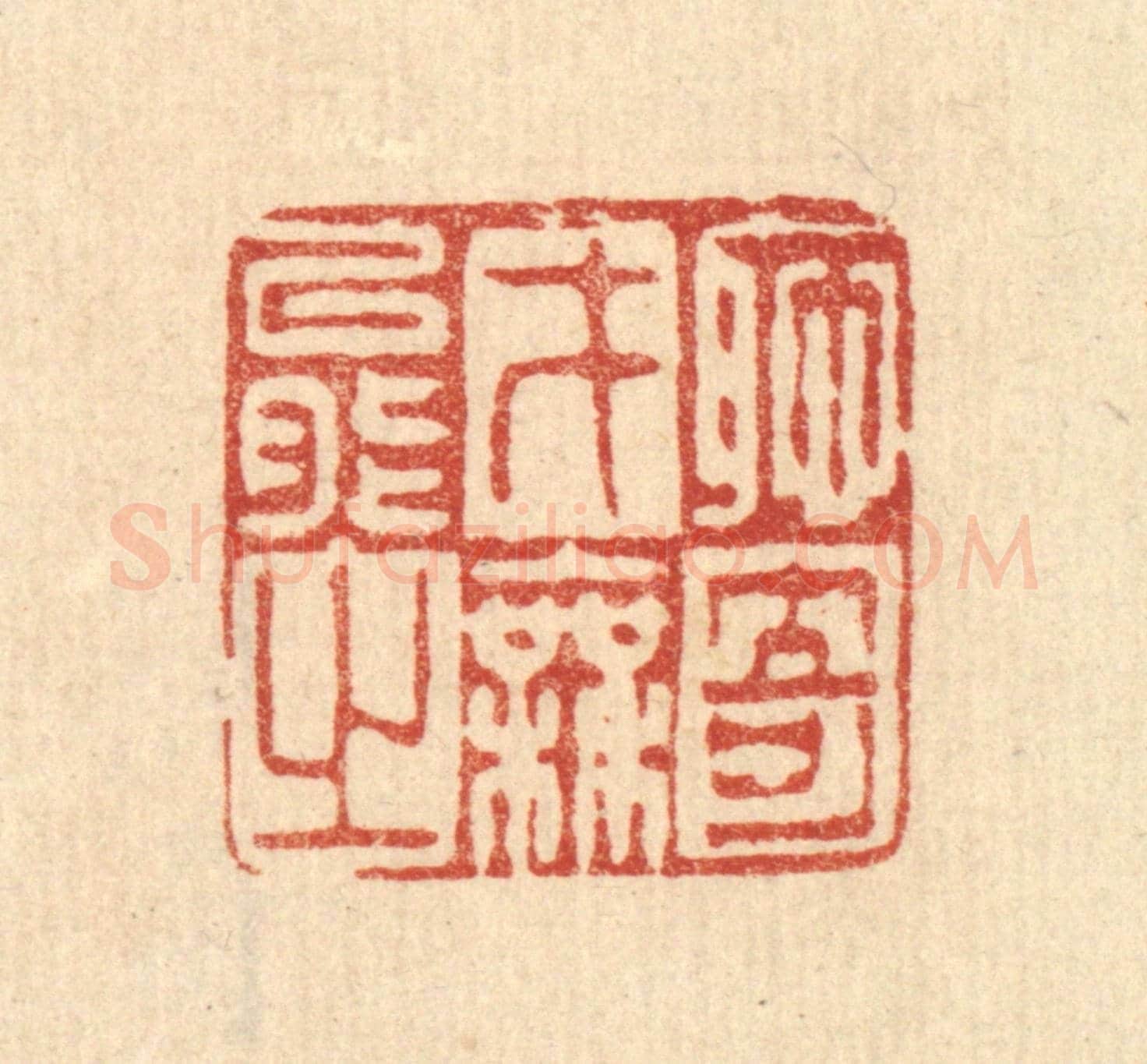 清 徐僖《耻才能之無奇》篆刻印章作品