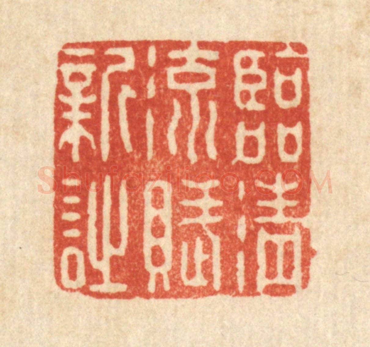 清 强行健《臨清流賦新詩》篆刻印章作品