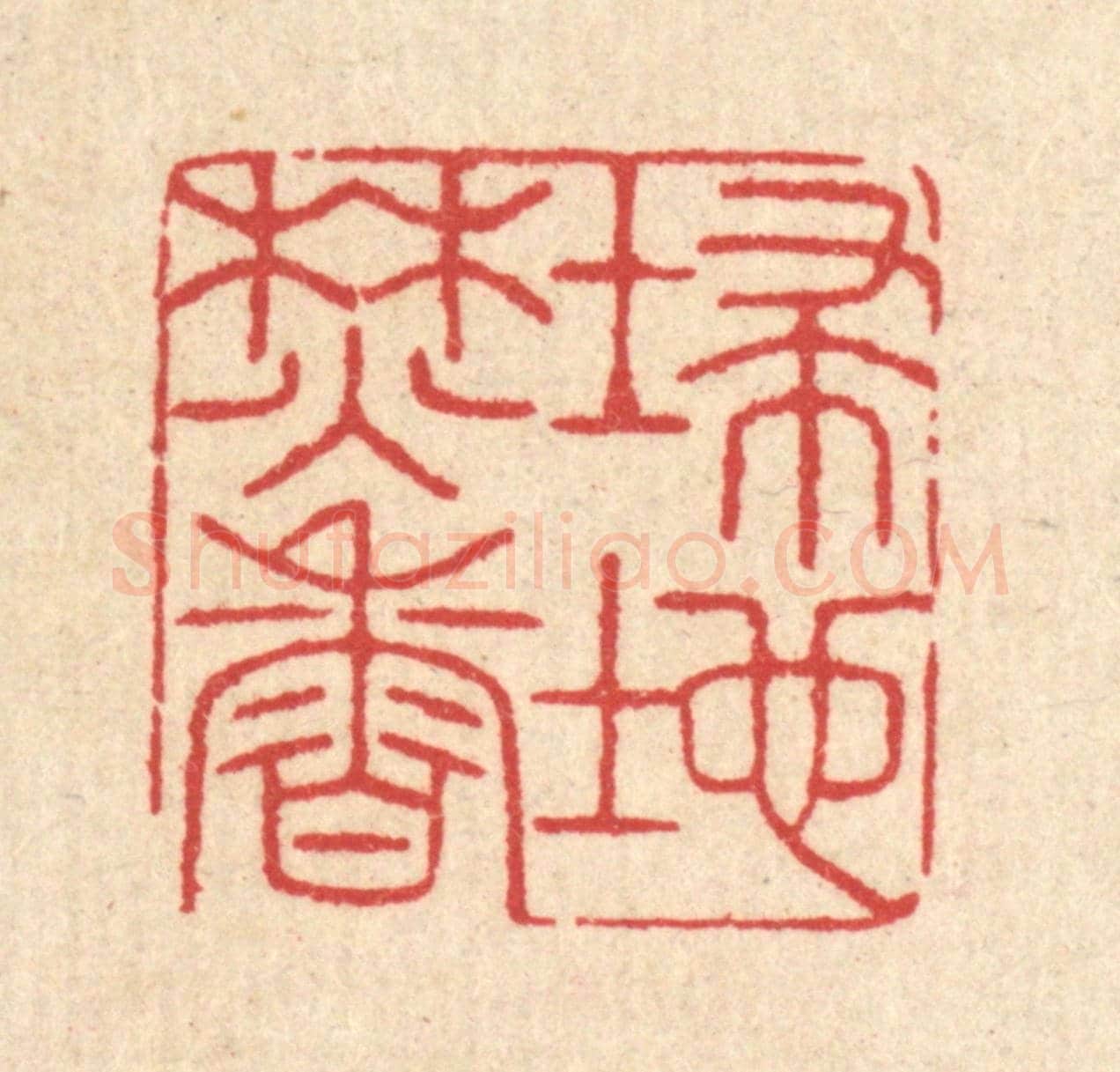 清 汪启淑《掃地焚香》篆刻印章作品